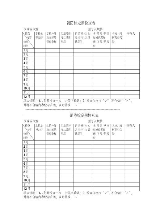 消防栓定期检查表