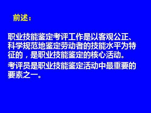 职业技能鉴定考评员48页PPT文档