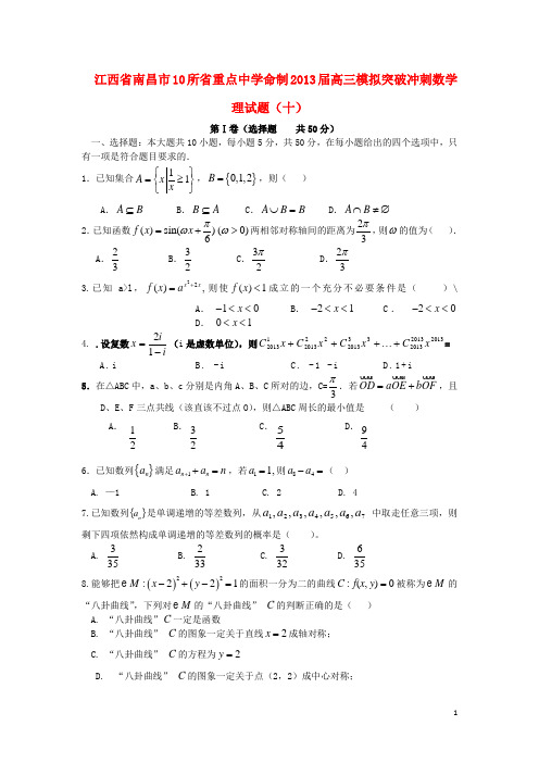 2013届江西省南昌市10所省重点中学高三数学模拟突破冲刺卷(十)理