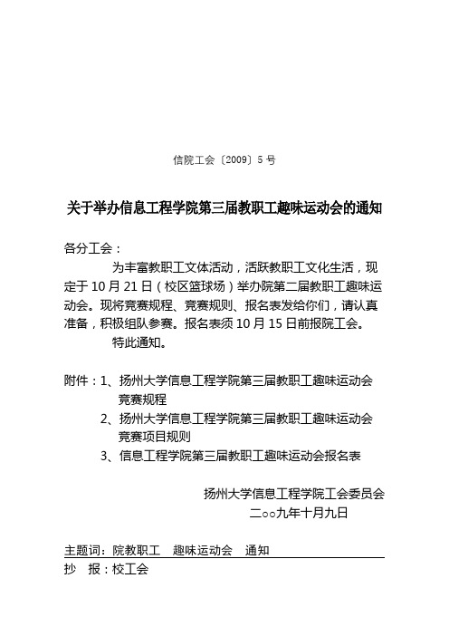 关于举办信息工程学院第三届教职工趣味运动会的通知【模板】