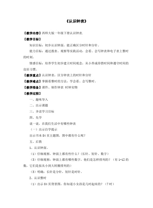 一年级下册数学教案-6.2认识钟表︳西师大版