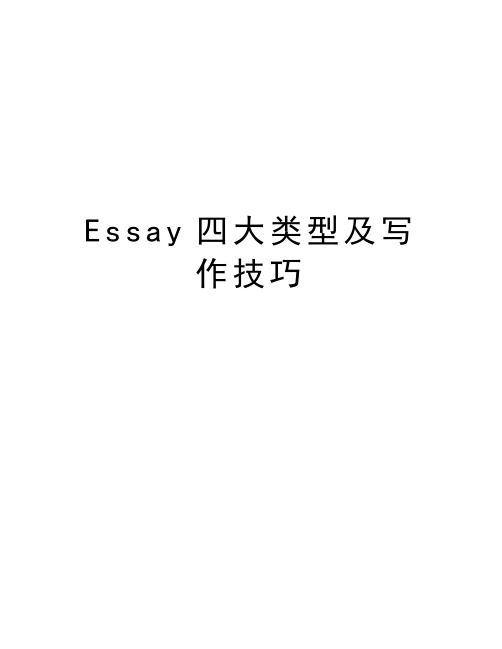 Essay四大类型及写作技巧备课讲稿