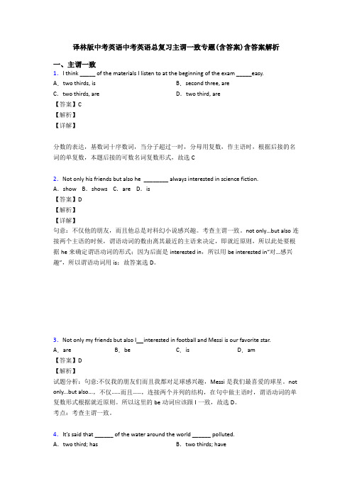 译林版中考英语中考英语总复习主谓一致专题(含答案)含答案解析