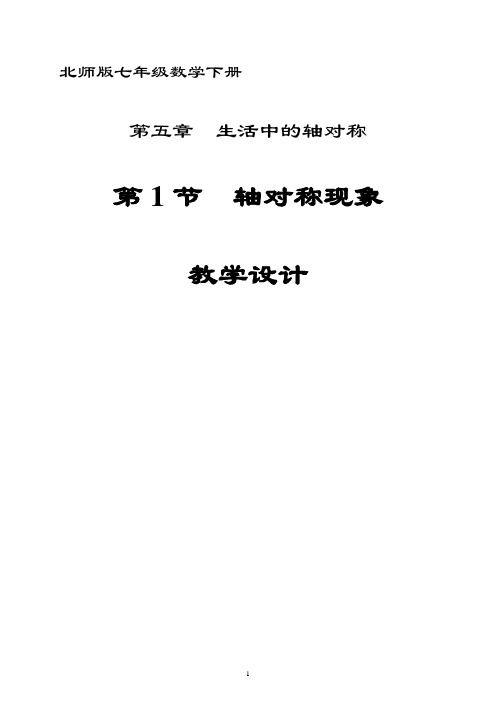 北师大版七年级下册数学5.1《轴对称现象》教学设计(优质获奖)