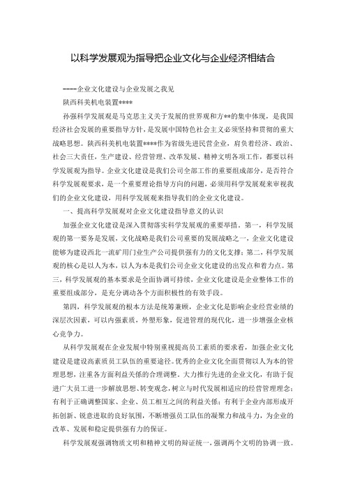 以科学发展观为指导把企业文化与企业经济相结合