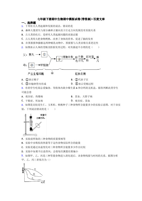 七年级下册期中生物期中模拟试卷(带答案)-百度文库