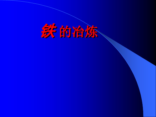 沪教版初中化学九年级上册 5.2.2 铁的冶炼  课件 