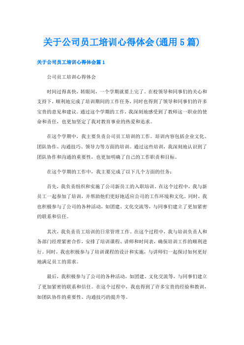 关于公司员工培训心得体会(通用5篇)