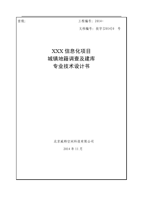 XXX信息化项目城镇地籍调查及建库技术设计书