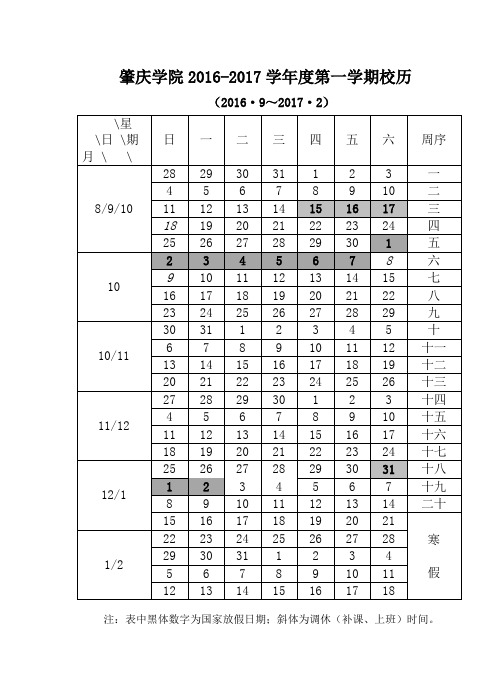 2016—2017学年度第一学期校历