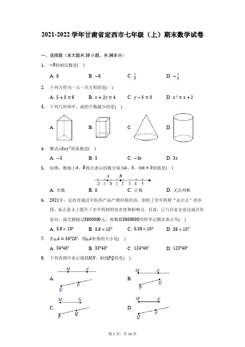 2021-2022学年甘肃省定西市七年级(上)期末数学试卷(附详解)