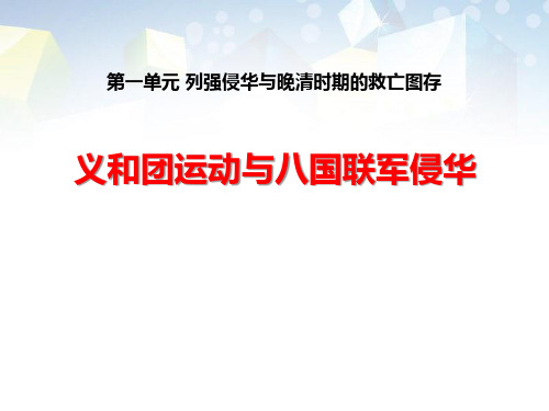 《义和团运动与八国联军侵华》列强侵华与晚晴时期的救亡图存 图文