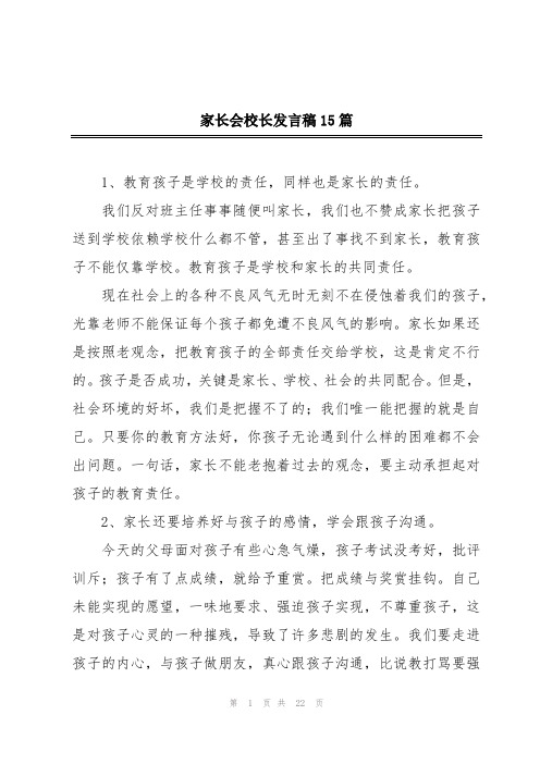 家长会校长发言稿15篇