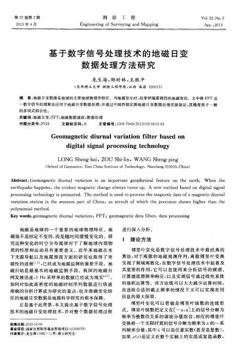 基于数字信号处理技术的地磁日变数据处理方法研究