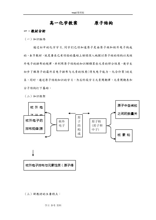 化学人教版高中必修2高一化学教案       原子结构