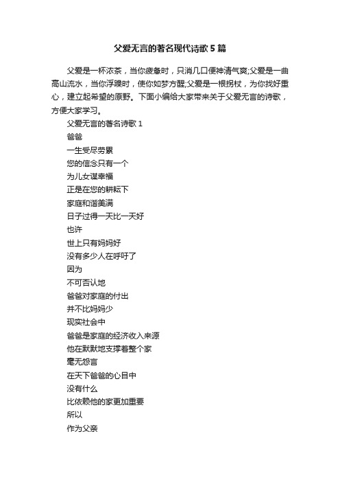 父爱无言的著名现代诗歌5篇