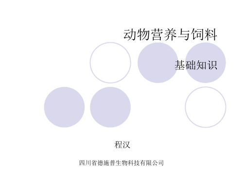 动物营养与饲料ppt