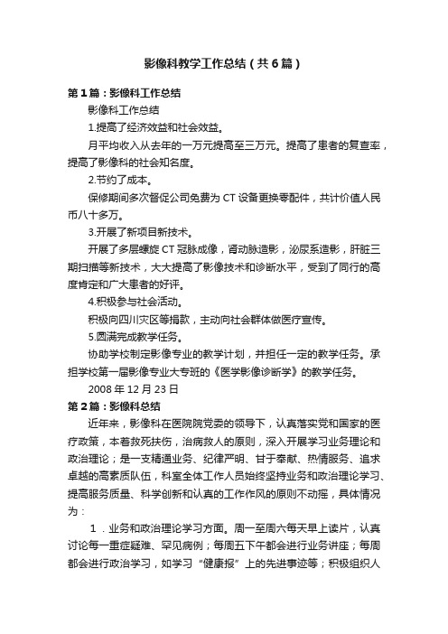 影像科教学工作总结（共6篇）