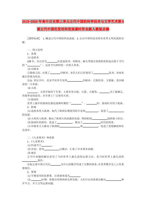 2019-2020年高中历史第三单元古代中国的科学技术与文学艺术第8课古代中国的发明和发现课时作业新人教版必修