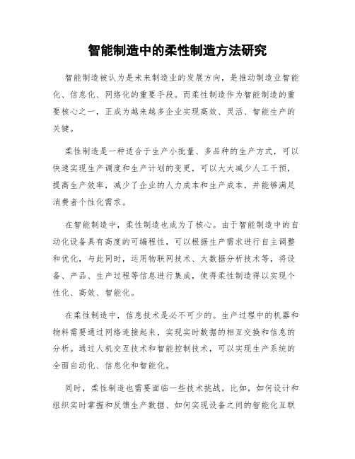 智能制造中的柔性制造方法研究