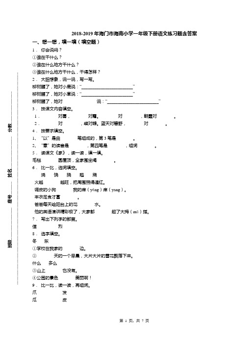 2018-2019年海门市海南小学一年级下册语文练习题含答案