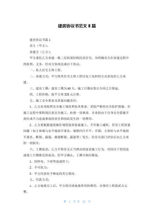 建房协议书范文8篇