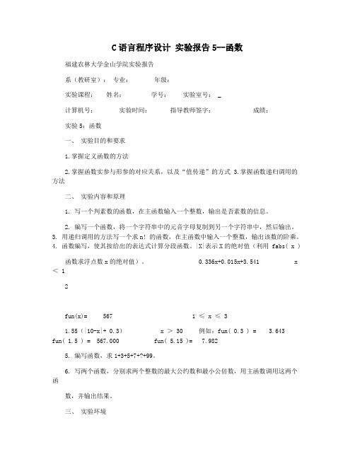 C语言程序设计 实验报告5--函数