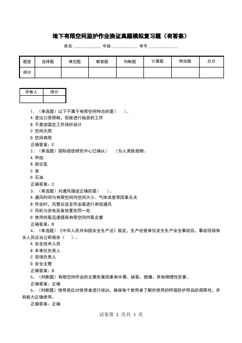 地下有限空间监护作业换证真题模拟复习题(有答案)