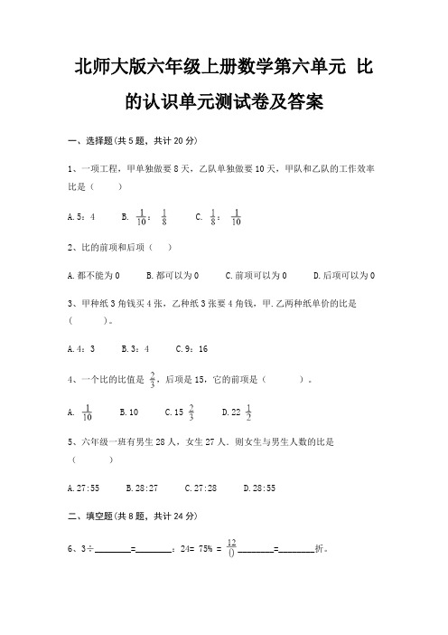 北师大版六年级上册数学第六单元 比的认识单元测试卷及答案