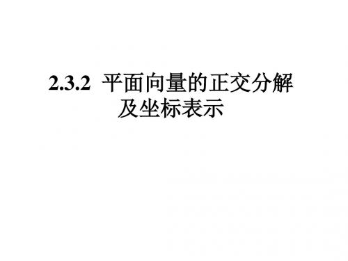 2.3 平面向量的坐标表示(上课用)