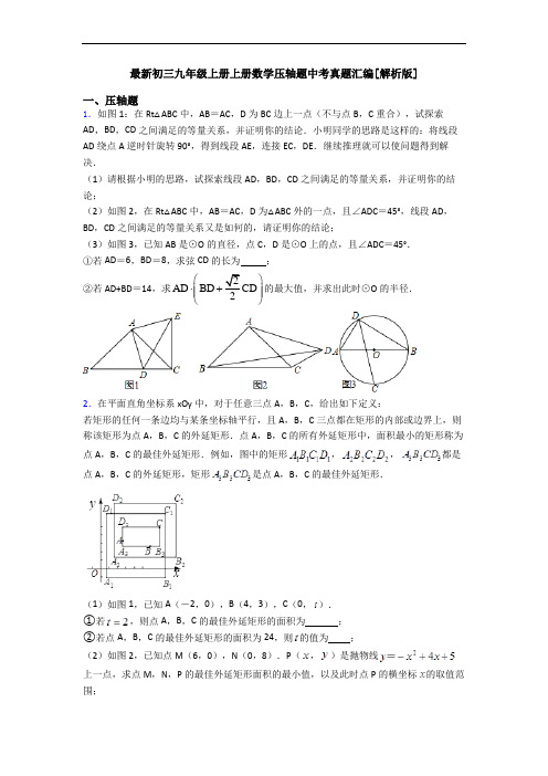 最新初三九年级上册上册数学压轴题中考真题汇编[解析版]