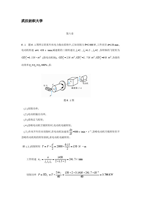 电机与拖动基础习题解答第六章