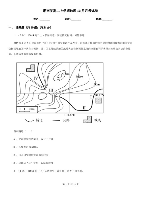 湖南省高二上学期地理12月月考试卷