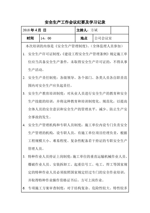 安全生产工作会议纪要及学习记录4