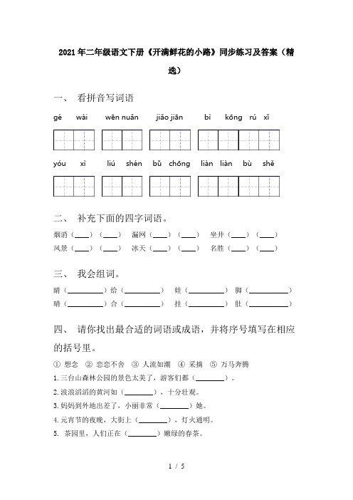 2021年二年级语文下册《开满鲜花的小路》同步练习及答案(精选)