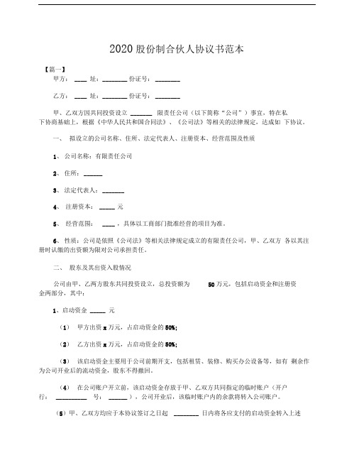 2020股份制合伙人协议书范本