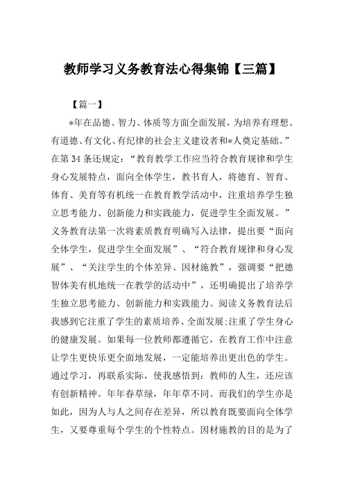 2019年教师学习义务教育法心得集锦【三篇】