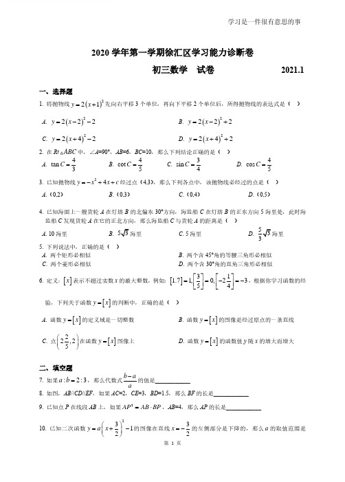 2020-2021学年上海徐汇区初三(上)中考一模数学试卷及答案