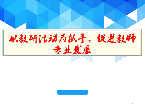 以教研活动为抓手,促进教师专业发展PPT演示课件