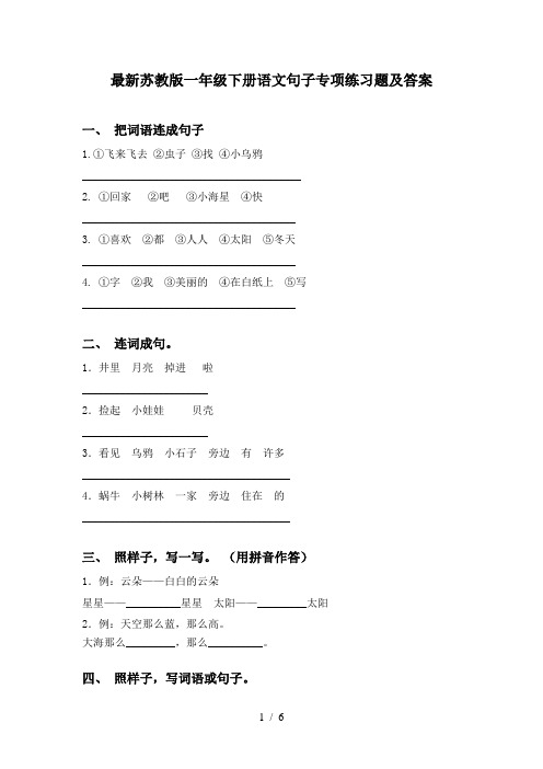 最新苏教版一年级下册语文句子专项练习题及答案