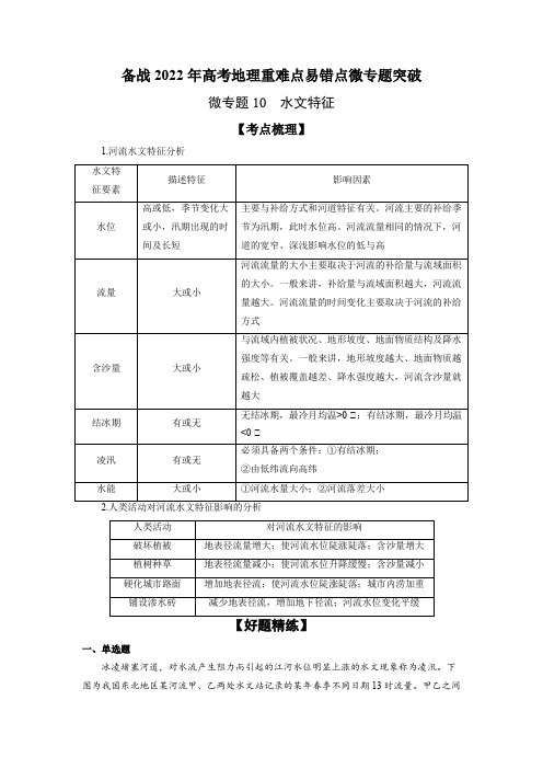 微专题10 水文特征-备战2022年高考地理重难点易错点微专题突破(解析版)