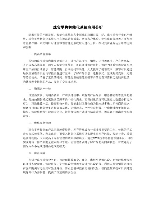 珠宝零售智能化系统应用分析