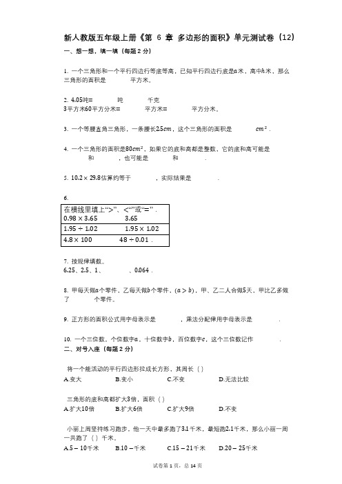 新人教版五年级上册《第6章_多边形的面积》小学数学-有答案-单元测试卷(12)