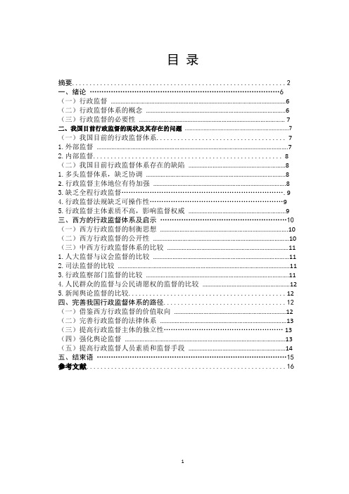 完善我国行政监督体系的探讨学士学位论文