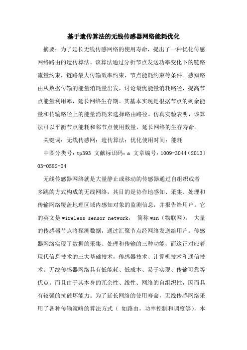 基于遗传算法的无线传感器网络能耗优化