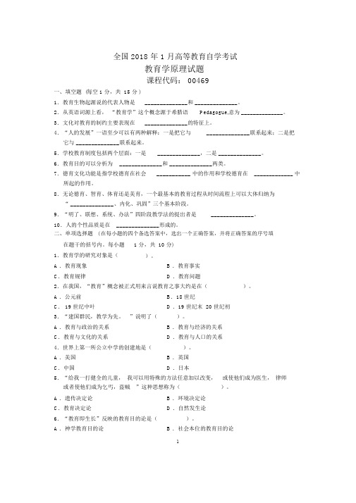 1月全国自考教育学原理试题及答案解析