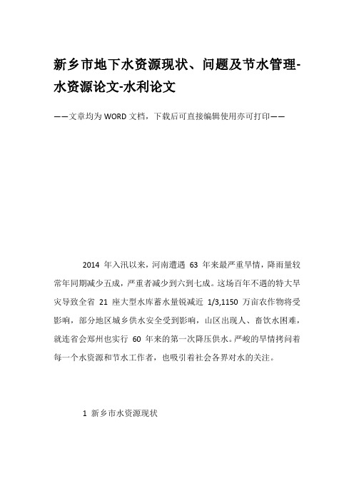 新乡市地下水资源现状、问题及节水管理-水资源论文-水利论文