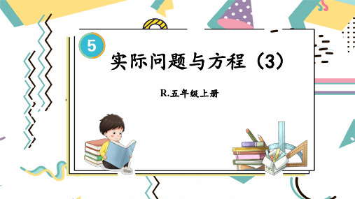 人教版五年级数学上册第五单元解简易方程：实际问题与方程(3)