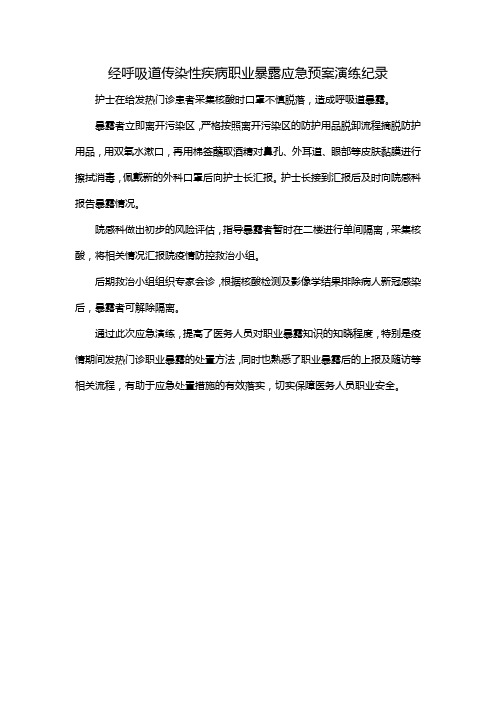 经呼吸道传染性疾病职业暴露应急预案演练纪录