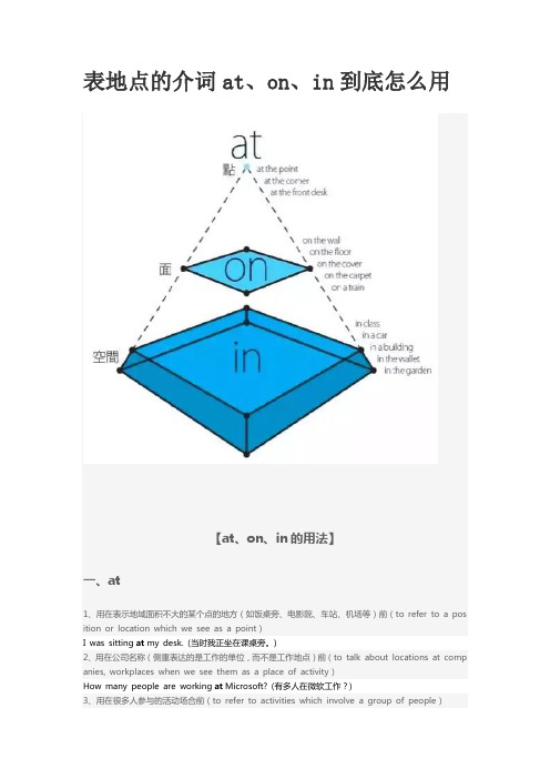 表地点的介词at、on、in的用法